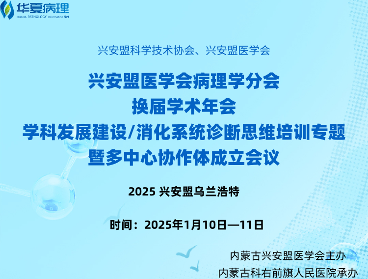 興安盟醫學會病理學分會換屆學術年會學科發展建設/消化系統診斷思維培訓專題暨多中心協作體成立會議第二日：消化系統診斷思維培訓專題